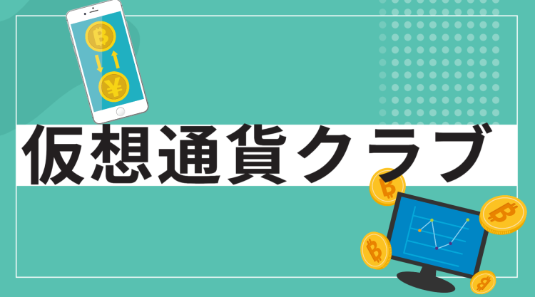 仮想通貨クラブ